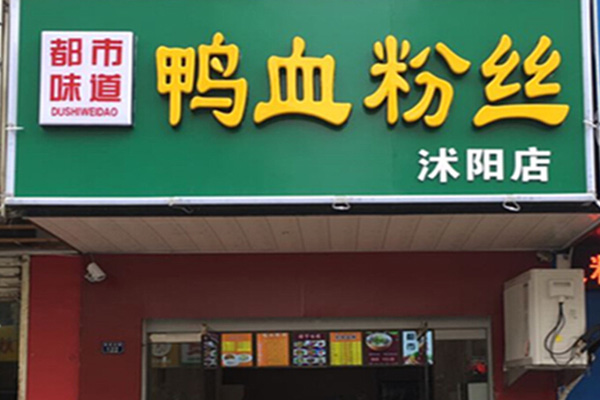 都市味道鸭血粉丝加盟店