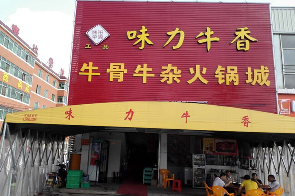 味力牛香加盟店
