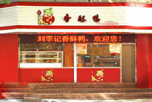 刘李记香酥鸭