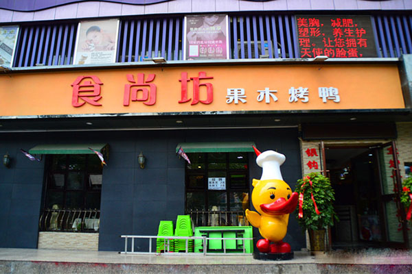 食尚坊烤鸭加盟店