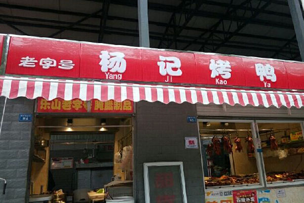 杨记烤鸭加盟店