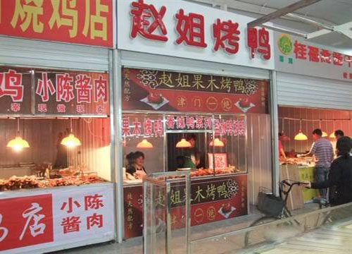 赵姐烤鸭加盟店
