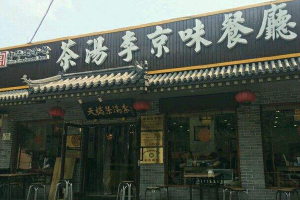 茶汤李京味餐厅