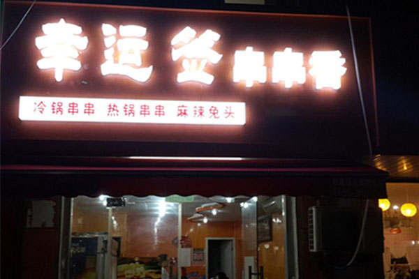 幸运签串串香加盟店