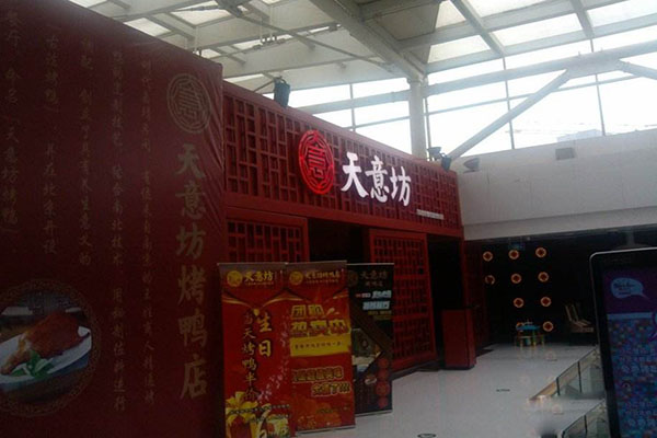 天意坊烤鸭店加盟