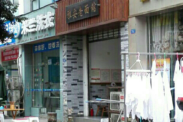 雅安老面馆加盟店