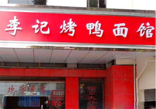 李记烤鸭面馆加盟店