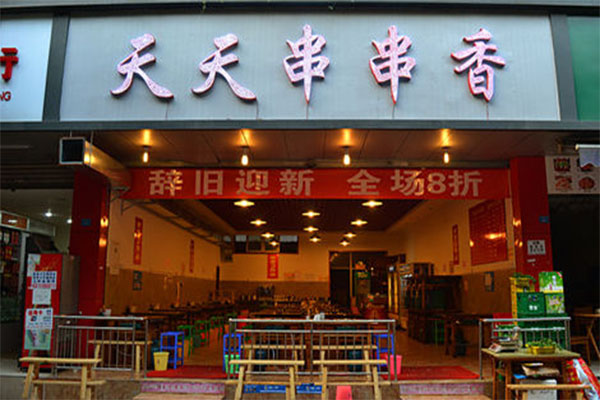 天天串串香加盟店