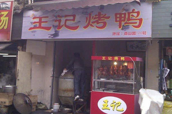 王记烤鸭加盟店