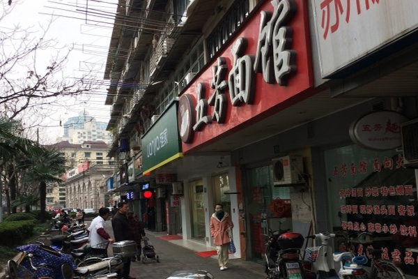 五芳面馆加盟店