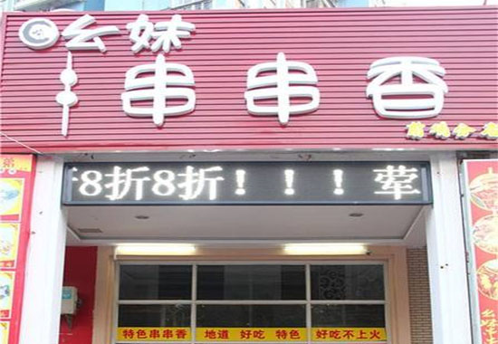 幺妹串串香加盟店