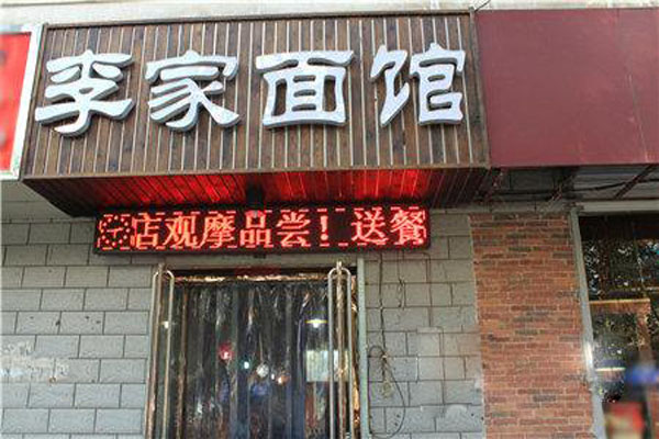 李家面馆加盟