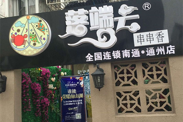落端云串串香