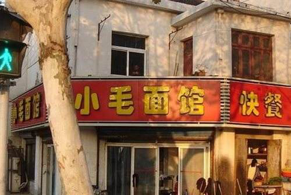 小毛面馆加盟店