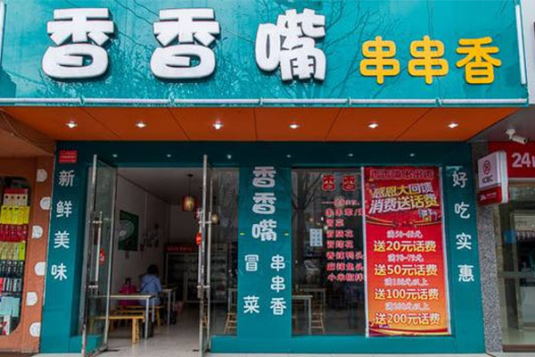 香香嘴串串香