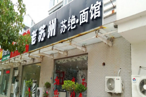 老苏州苏绝面馆加盟店