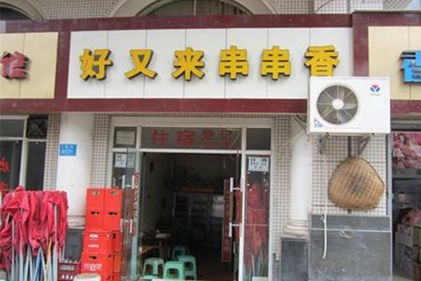 好又来串串香加盟店
