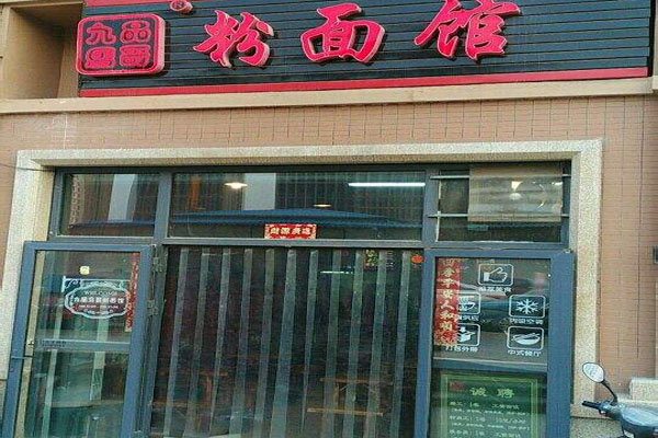 九品马哥粉面馆加盟店