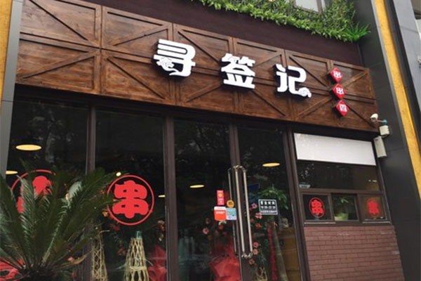 寻签记串串香