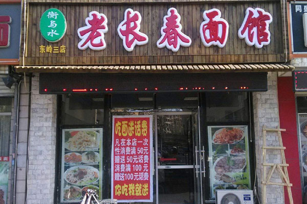 老长春面馆加盟店