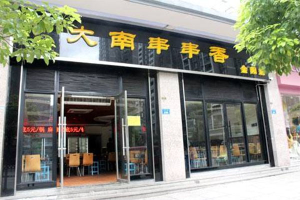 大南串串香加盟店