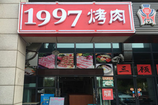 1997烤肉加盟店