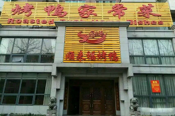 顺来福烤鸭家常菜加盟店