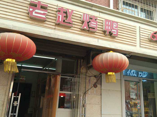 老赵烤鸭加盟店