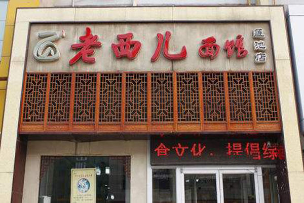 老西儿面馆加盟店