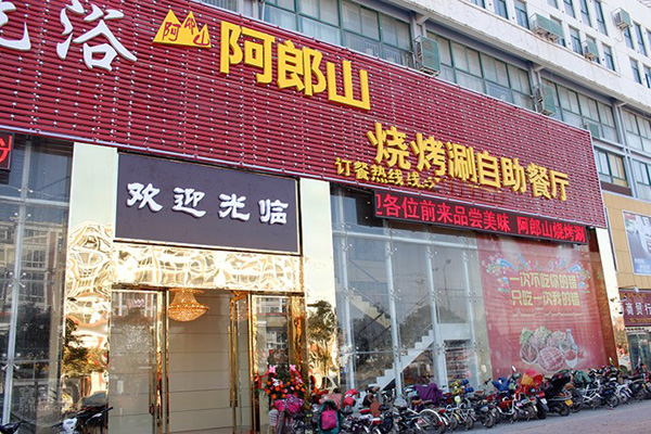 阿郎山烤肉加盟店