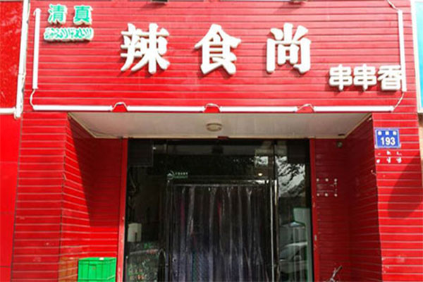 辣食尚串串香加盟店