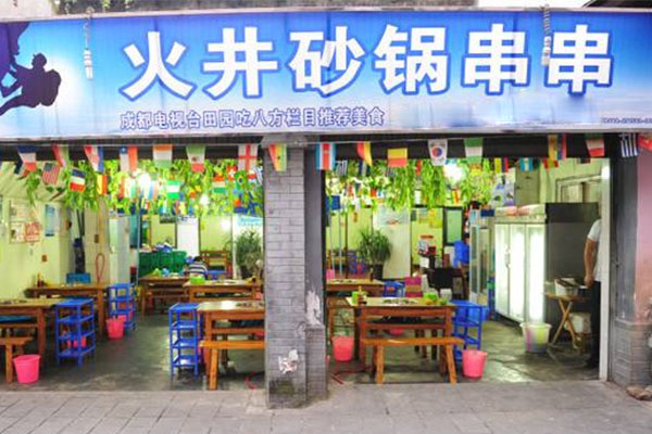 火井砂锅串串加盟店