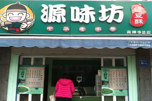 【源味坊绿豆酥加盟】看源味坊绿豆酥加盟的详细要求！
