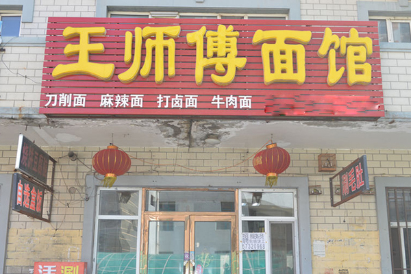 王师傅面馆加盟店