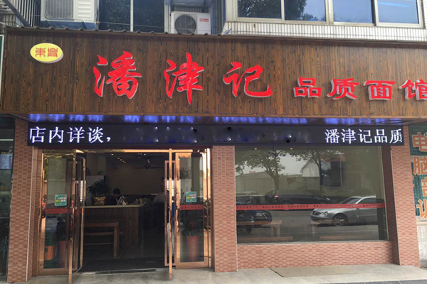 潘津记面馆加盟店