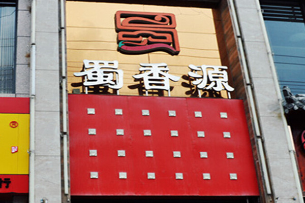 蜀香源火锅
