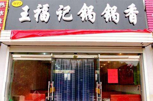 王福记锅锅香加盟