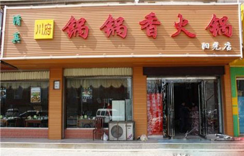 【锅锅香火锅加盟】加盟锅锅香火锅努力争当富人！