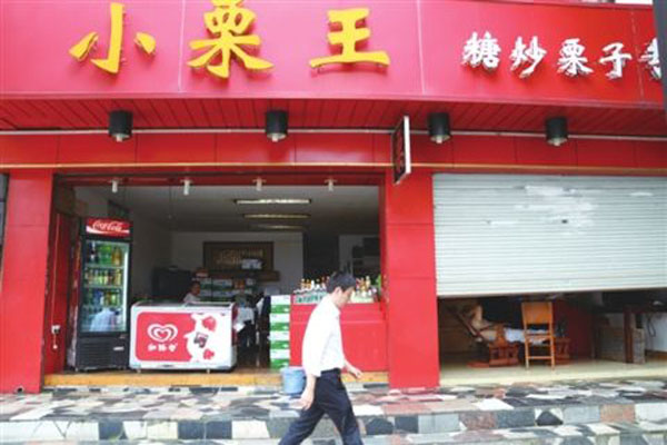 小栗王