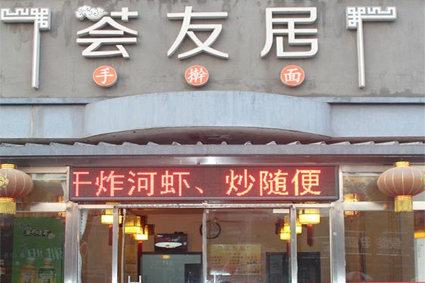 荟友居手擀面加盟