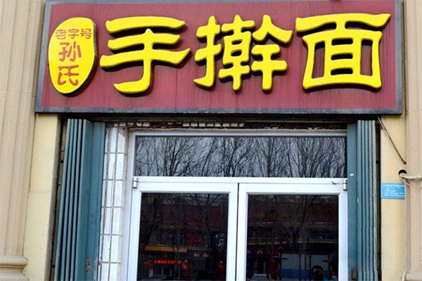孙氏手擀面加盟