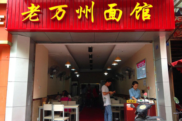 老万州面馆加盟