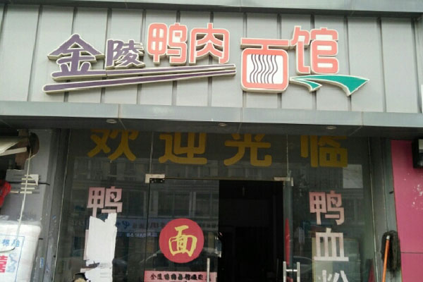 金陵鸭肉面馆加盟