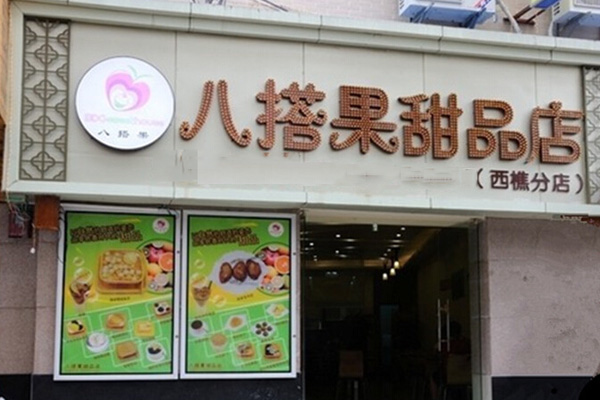 八搭果甜品加盟店