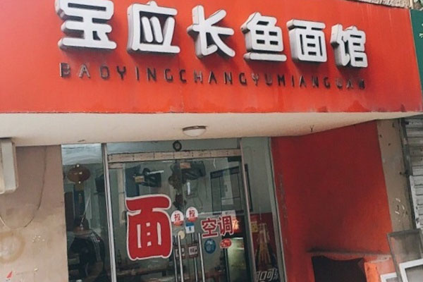 长鱼面馆加盟费及加盟条件汇总_先看长鱼面馆加盟详情！