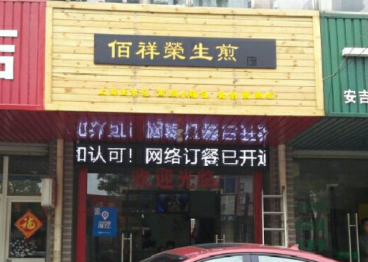 佰祥荣生煎加盟