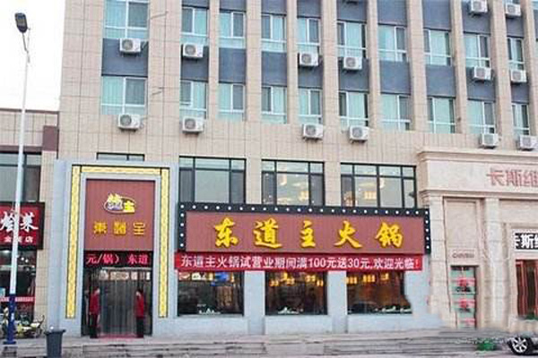 东道主火锅