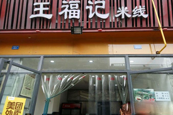 王福记米线加盟