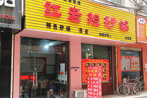 红老担砂锅加盟店