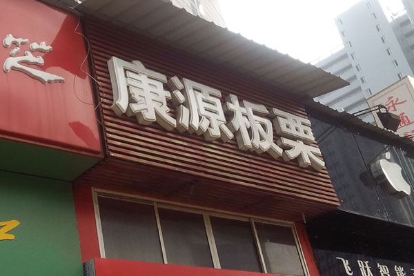 康源板栗加盟